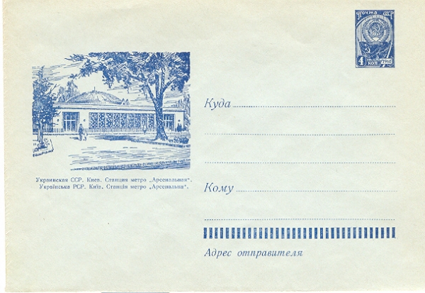 Ст. Арсенальна. Художній конверт з оригінальною маркою. Травень 1962.